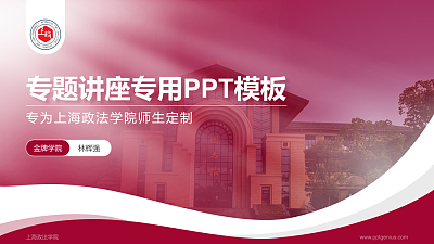 上海政法学院专题讲座/学术交流会PPT模板下载