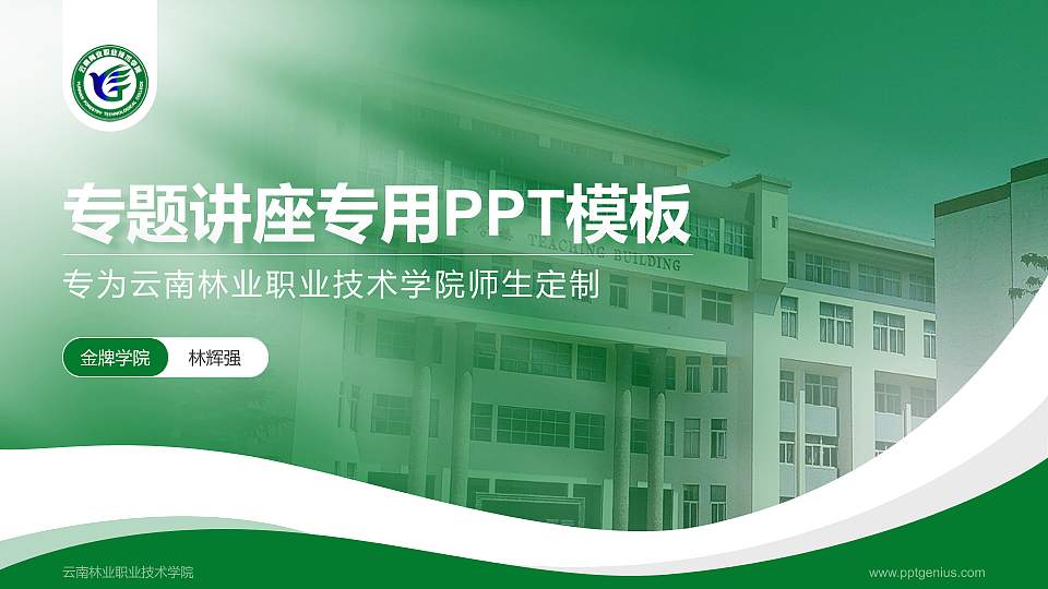 云南林业职业技术学院专题讲座/学术交流会PPT模板下载16:9格式PPT封面效果预览图