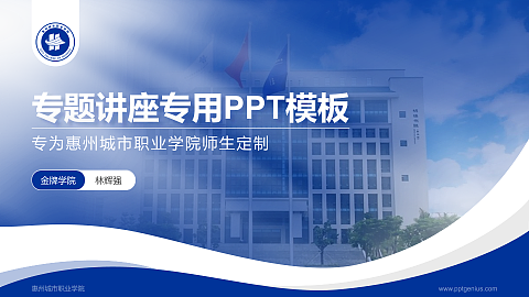 惠州城市职业学院专题讲座/学术交流会PPT模板下载