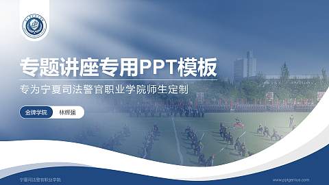 宁夏司法警官职业学院专题讲座/学术交流会PPT模板下载