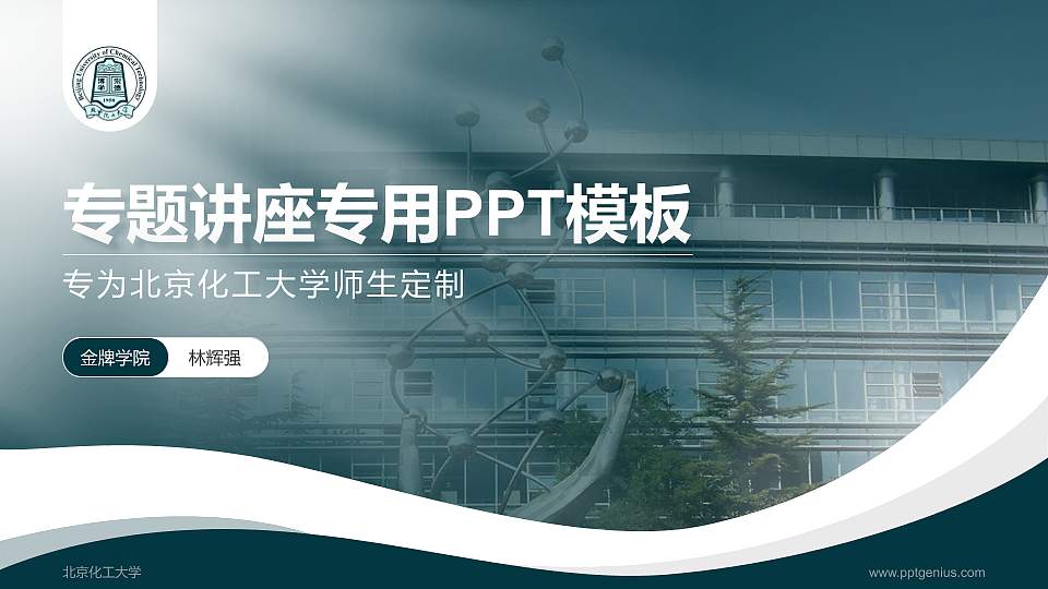 北京化工大学专题讲座/学术交流会PPT模板下载16:9格式PPT封面效果预览图