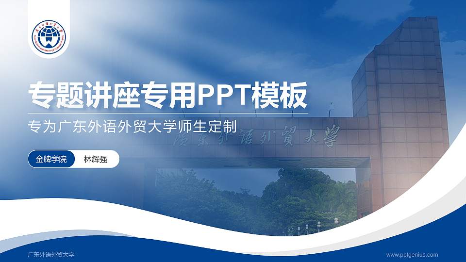 广东外语外贸大学专题讲座/学术交流会PPT模板下载16:9格式PPT封面效果预览图