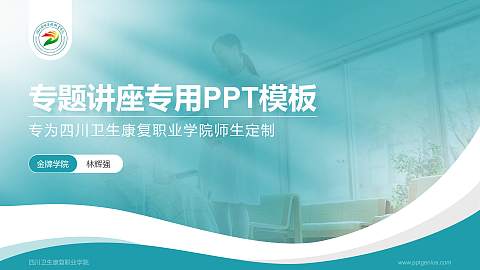 四川卫生康复职业学院专题讲座/学术交流会PPT模板下载