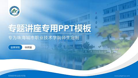 珠海城市职业技术学院专题讲座/学术交流会PPT模板下载