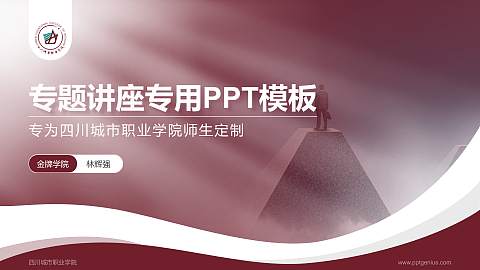 四川城市职业学院专题讲座/学术交流会PPT模板下载