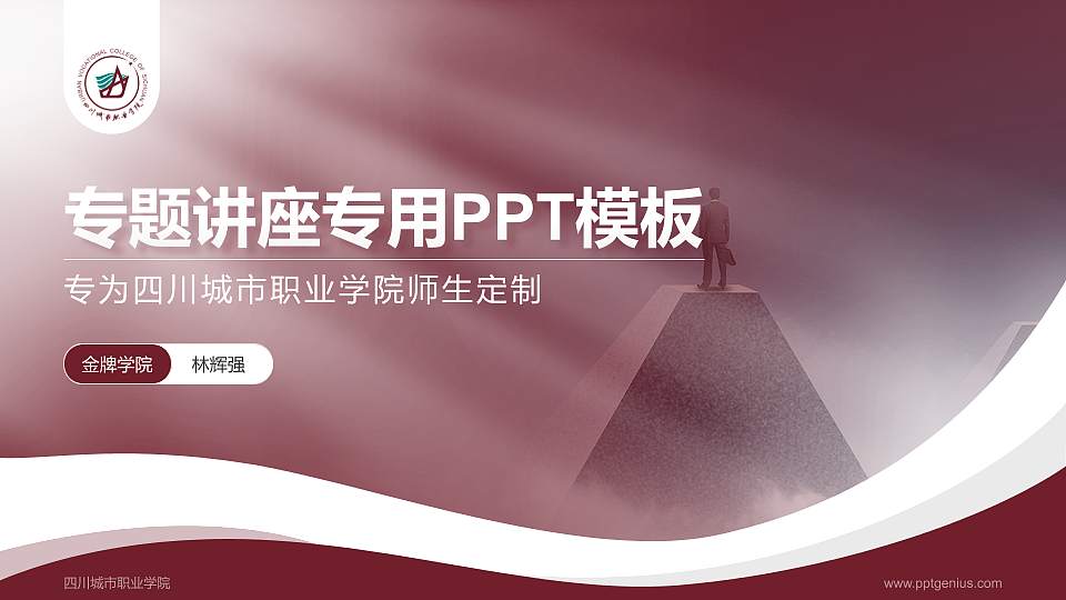 四川城市职业学院专题讲座/学术交流会PPT模板下载16:9格式PPT封面效果预览图