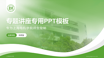 上海电机学院专题讲座/学术交流会PPT模板下载