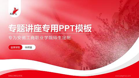 安徽工商职业学院专题讲座/学术交流会PPT模板下载
