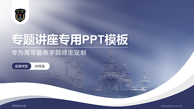海军勤务学院专题讲座/学术交流会PPT模板下载