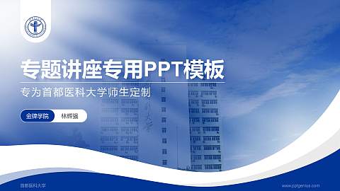 首都医科大学专题讲座/学术交流会PPT模板下载