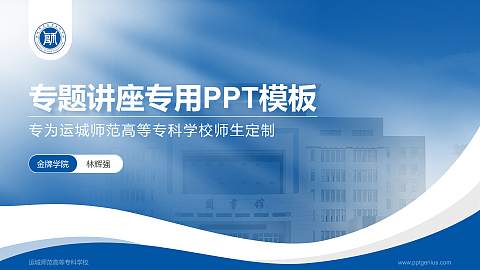 运城师范高等专科学校专题讲座/学术交流会PPT模板下载