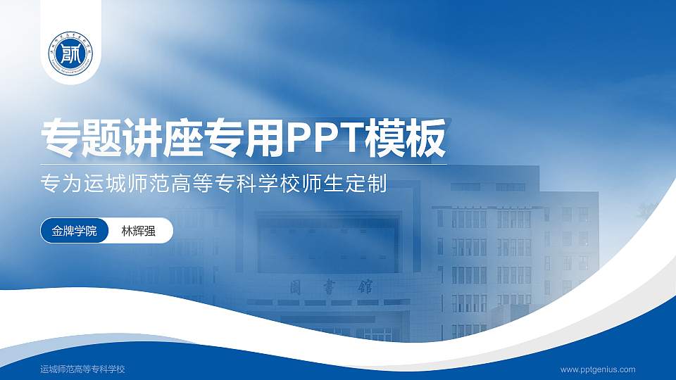 运城师范高等专科学校专题讲座/学术交流会PPT模板下载16:9格式PPT封面效果预览图