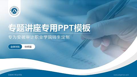 安徽审计职业学院专题讲座/学术交流会PPT模板下载
