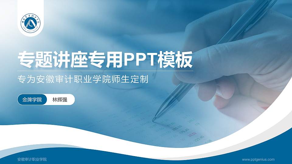 安徽审计职业学院专题讲座/学术交流会PPT模板下载16:9格式PPT封面效果预览图