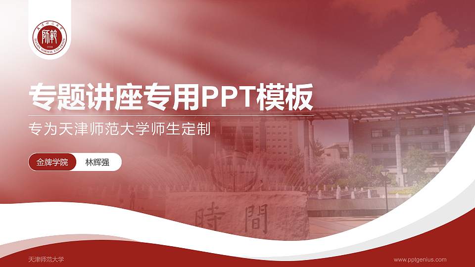 天津师范大学专题讲座/学术交流会PPT模板下载16:9格式PPT封面效果预览图