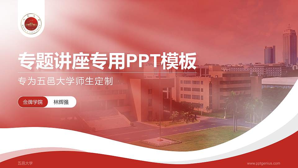 五邑大学专题讲座/学术交流会PPT模板下载16:9格式PPT封面效果预览图
