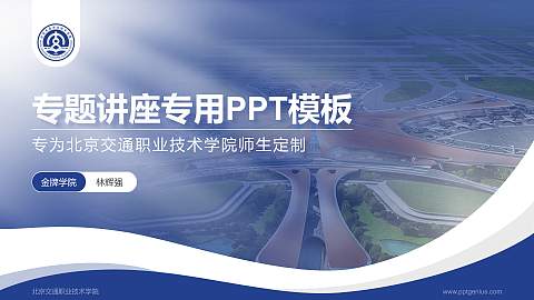 北京交通职业技术学院专题讲座/学术交流会PPT模板下载