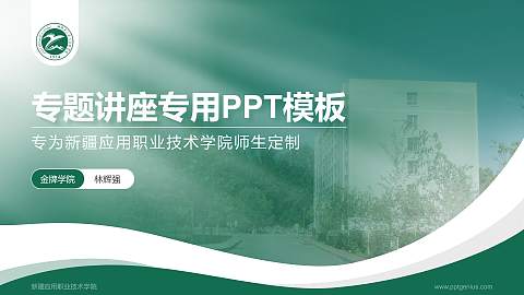 新疆应用职业技术学院专题讲座/学术交流会PPT模板下载