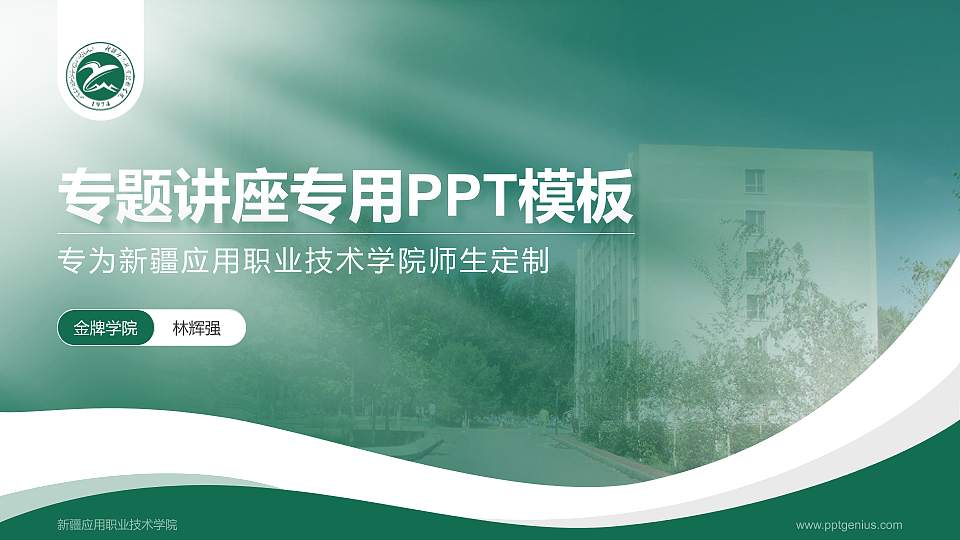 新疆应用职业技术学院专题讲座/学术交流会PPT模板下载16:9格式PPT封面效果预览图