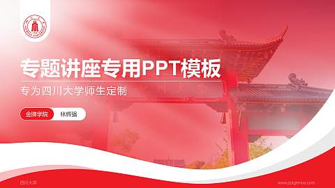 四川大学专题讲座/学术交流会PPT模板下载