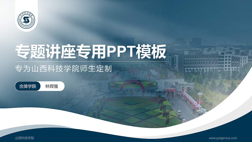 山西科技学院专题讲座/学术交流会PPT模板下载16:9格式PPT封面效果预览图