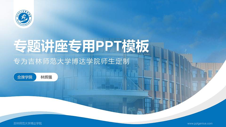 吉林师范大学博达学院专题讲座/学术交流会PPT模板下载16:9格式PPT封面效果预览图
