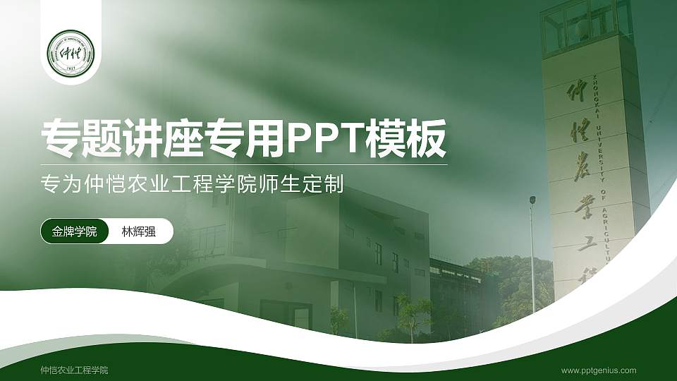 仲恺农业工程学院专题讲座/学术交流会PPT模板下载16:9格式PPT封面效果预览图