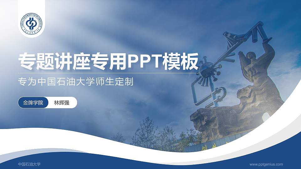 中国石油大学专题讲座/学术交流会PPT模板下载16:9格式PPT封面效果预览图