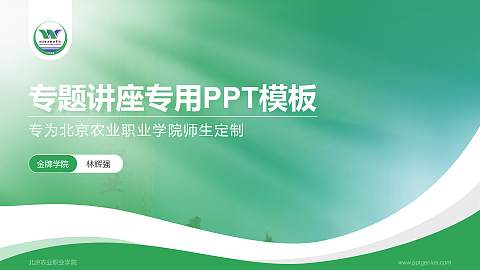 北京农业职业学院专题讲座/学术交流会PPT模板下载