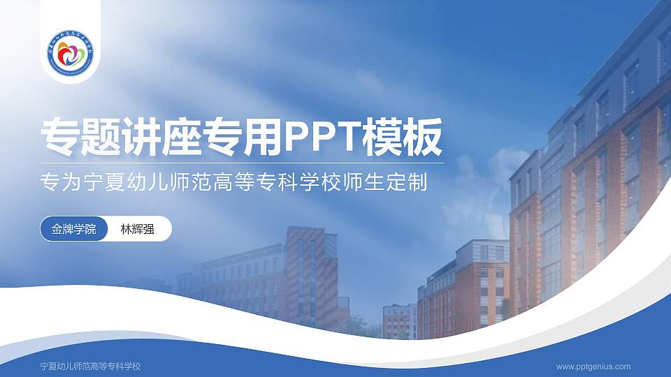 宁夏幼儿师范高等专科学校专题讲座/学术交流会PPT模板下载16:9格式PPT封面效果预览图