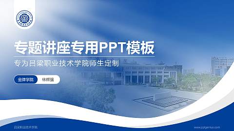 吕梁职业技术学院专题讲座/学术交流会PPT模板下载