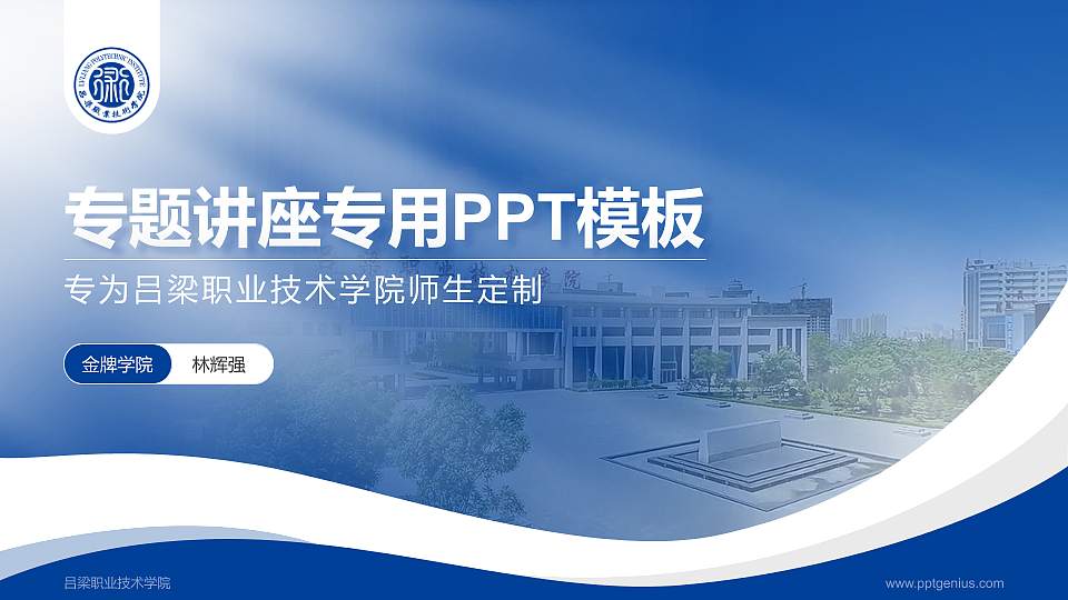 吕梁职业技术学院专题讲座/学术交流会PPT模板下载16:9格式PPT封面效果预览图