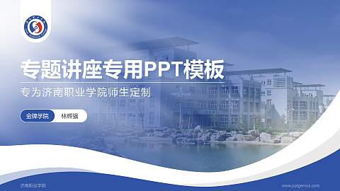 济南职业学院专题讲座/学术交流会PPT模板下载