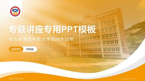 珠海艺术职业学院专题讲座/学术交流会PPT模板下载