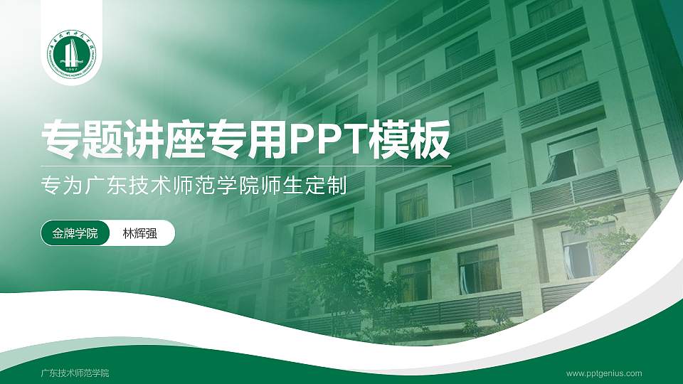 广东技术师范学院专题讲座/学术交流会PPT模板下载16:9格式PPT封面效果预览图