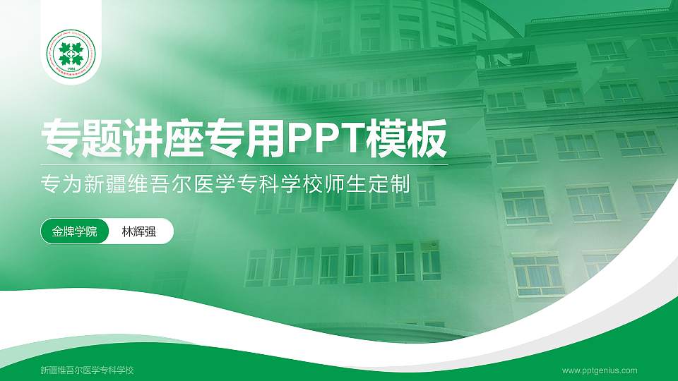 新疆维吾尔医学专科学校专题讲座/学术交流会PPT模板下载16:9格式PPT封面效果预览图