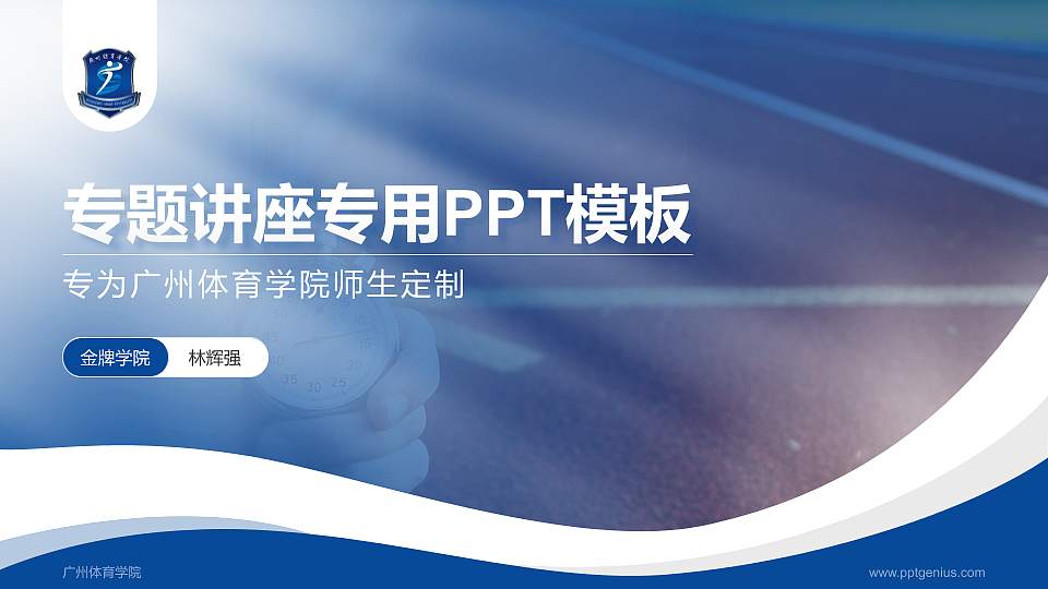 广州体育学院专题讲座/学术交流会PPT模板下载16:9格式PPT封面效果预览图