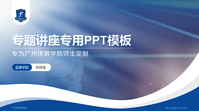 广州体育学院专题讲座/学术交流会PPT模板下载