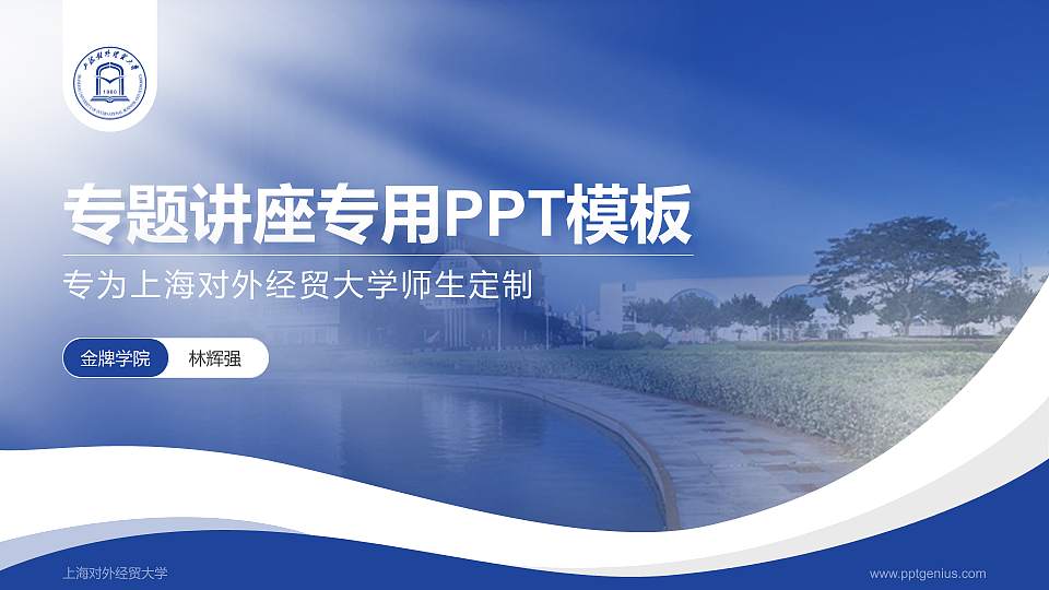 上海对外经贸大学专题讲座/学术交流会PPT模板下载16:9格式PPT封面效果预览图