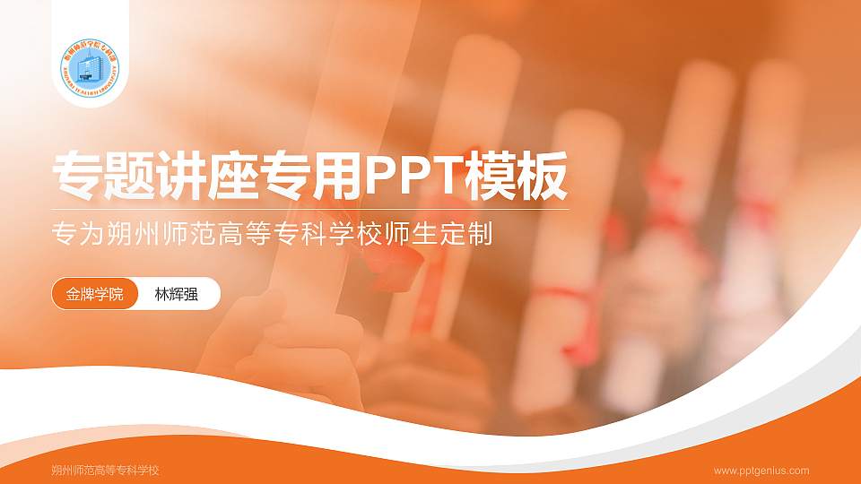 朔州师范高等专科学校专题讲座/学术交流会PPT模板下载16:9格式PPT封面效果预览图