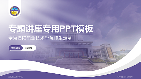 揭阳职业技术学院专题讲座/学术交流会PPT模板下载
