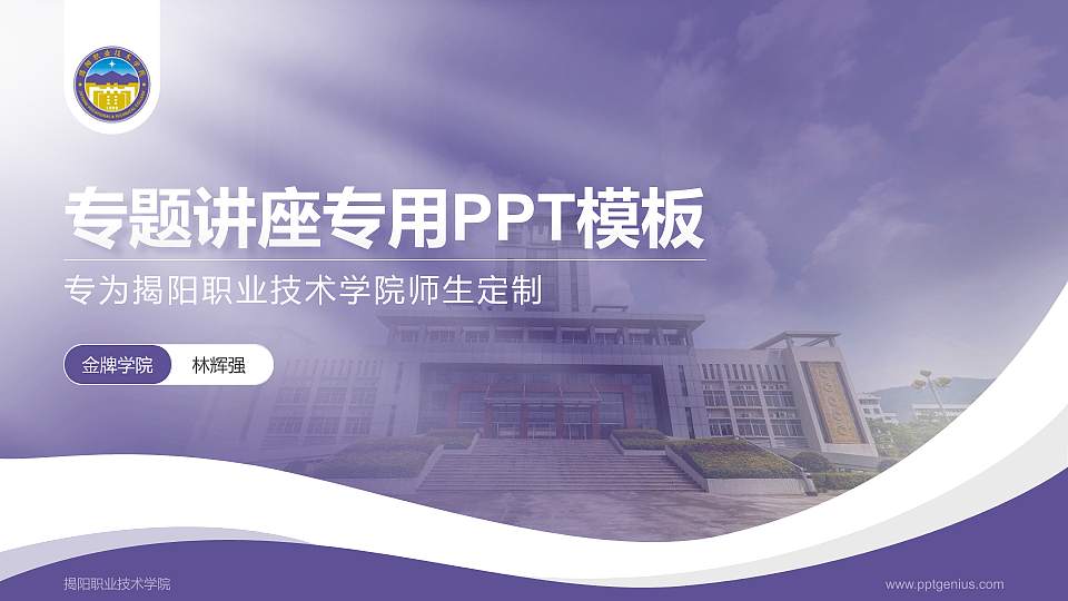 揭阳职业技术学院专题讲座/学术交流会PPT模板下载16:9格式PPT封面效果预览图