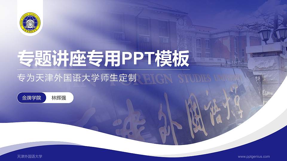天津外国语大学专题讲座/学术交流会PPT模板下载16:9格式PPT封面效果预览图