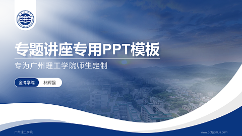 广州理工学院专题讲座/学术交流会PPT模板下载