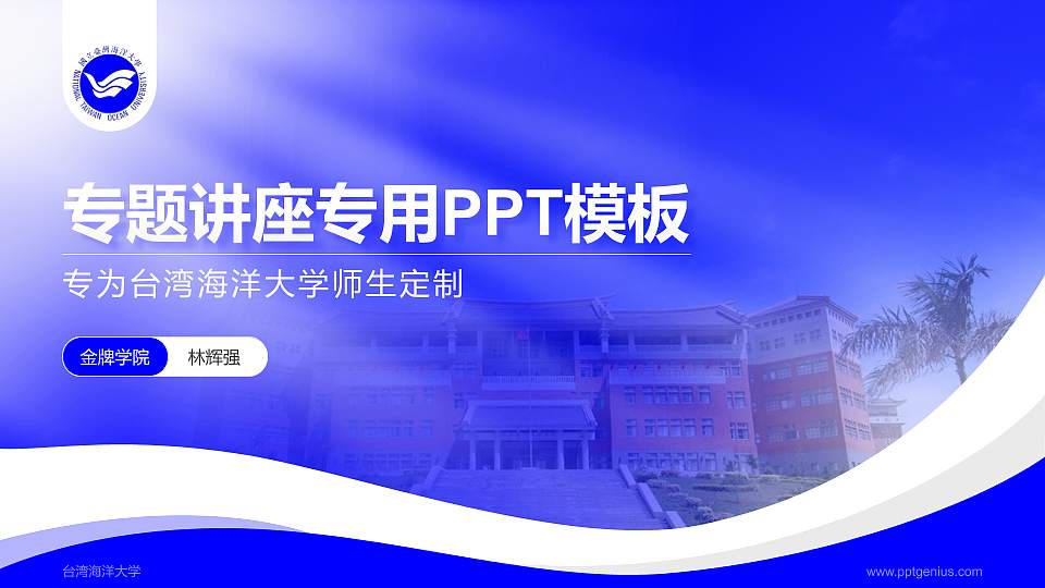 台湾海洋大学专题讲座/学术交流会PPT模板下载16:9格式PPT封面效果预览图