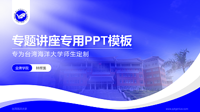 台湾海洋大学专题讲座/学术交流会PPT模板下载