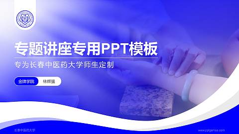 长春中医药大学专题讲座/学术交流会PPT模板下载