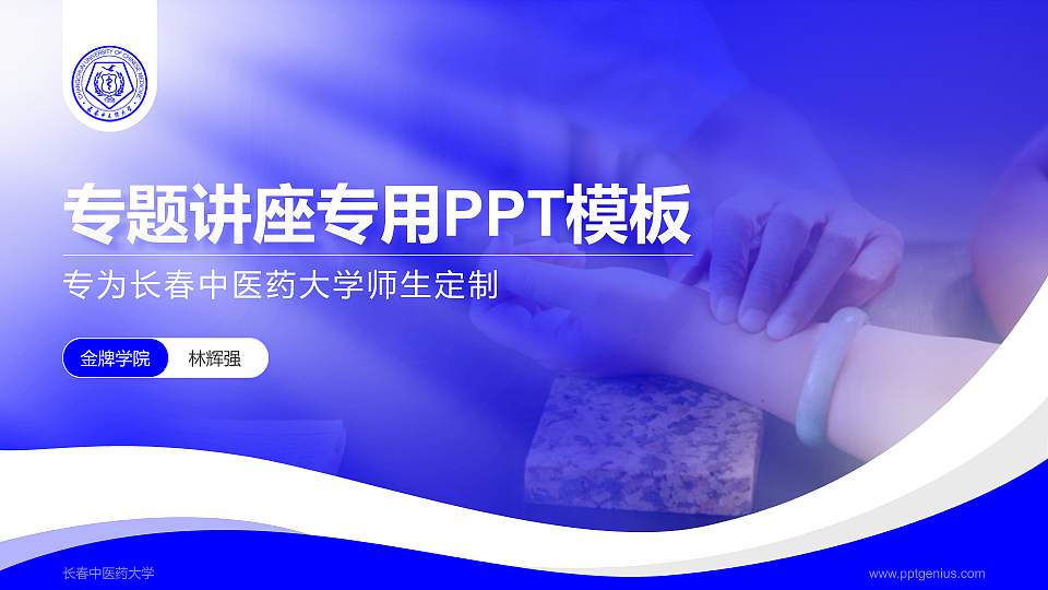 长春中医药大学专题讲座/学术交流会PPT模板下载16:9格式PPT封面效果预览图