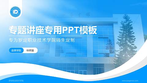 罗定职业技术学院专题讲座/学术交流会PPT模板下载