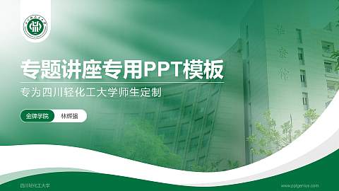 四川轻化工大学专题讲座/学术交流会PPT模板下载